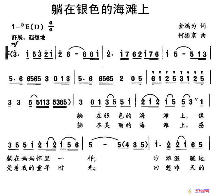 躺在银色的海滩上（金鸿为词 何振京曲）