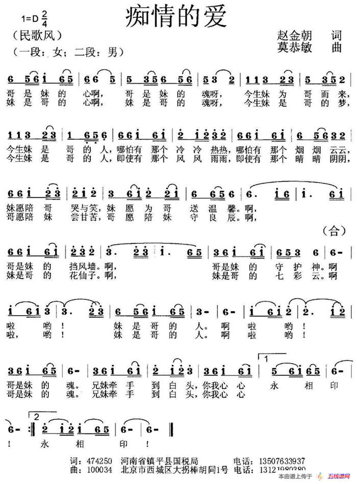 痴情的爱（赵金朝词 莫恭敏曲）