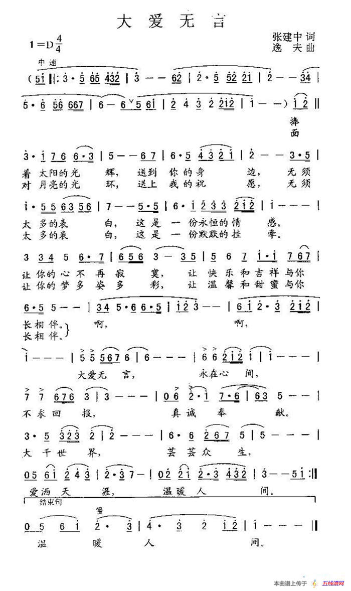 大爱无言（张建中词 逸夫曲）