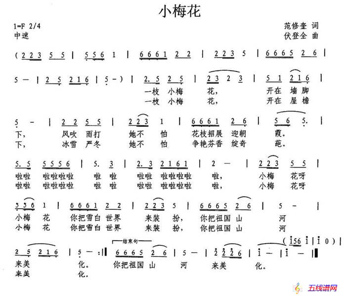 小梅花（范修奎词 伏登全曲）