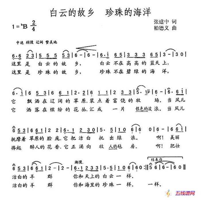 白云的故乡 珍珠的海洋（张建中词 柏德义曲）