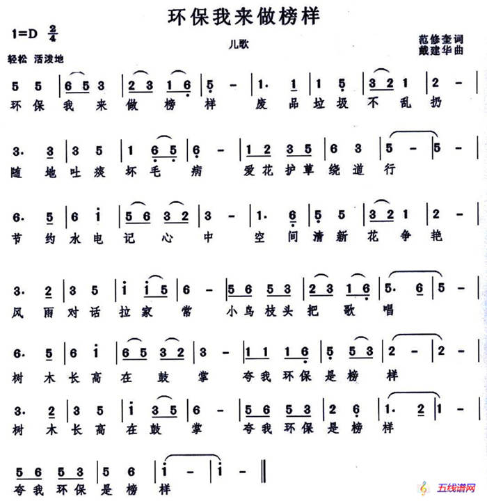 环保我来做榜样（范修奎词）