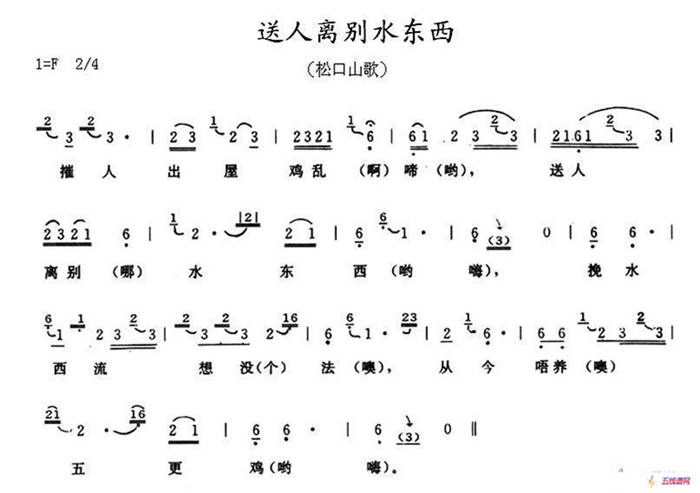 送人离别水东西（广东梅县松口山歌）