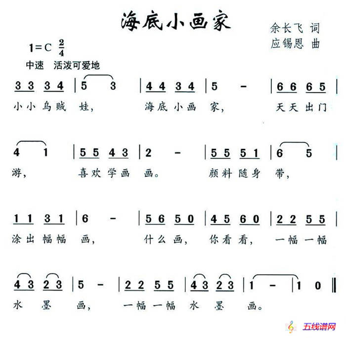 海底小画家（余长飞词 应锡恩曲）