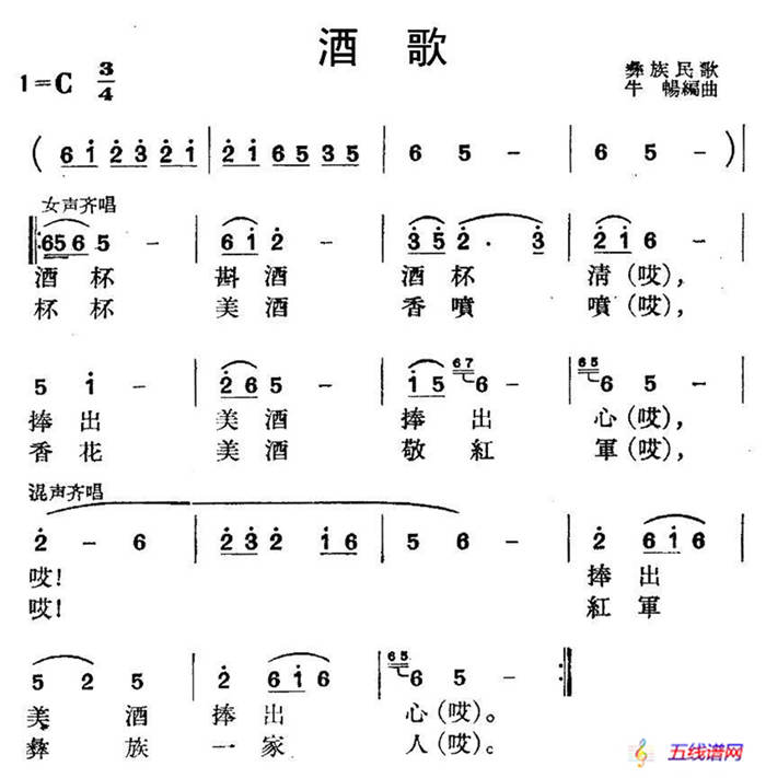 酒歌（彝族民歌、牛暢編曲）