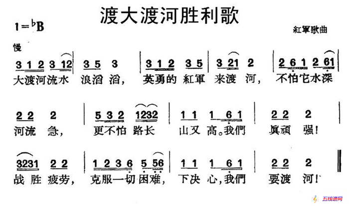 渡大渡河勝利歌（紅軍歌曲）