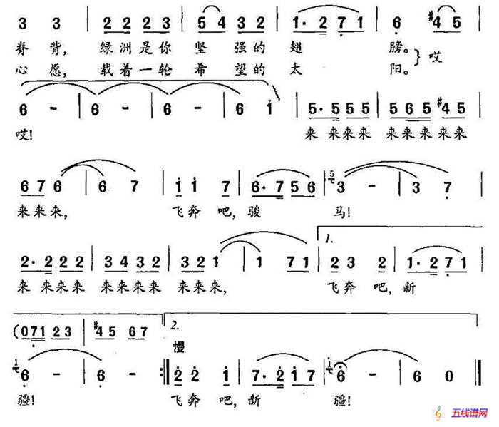 飞奔吧，新疆（茅晓峰词 若屏曲）