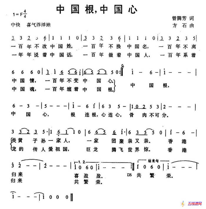 中国根，中国心（曾腾芳词 方石曲）