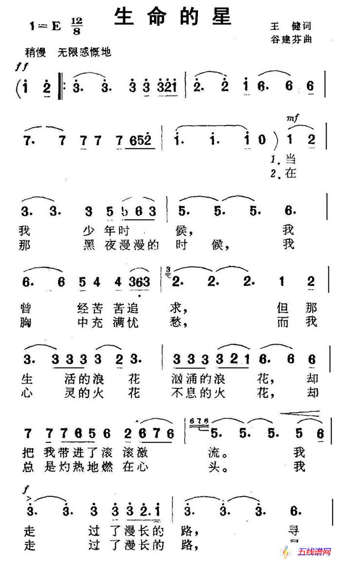 生命的星（王健词 谷建芬曲）