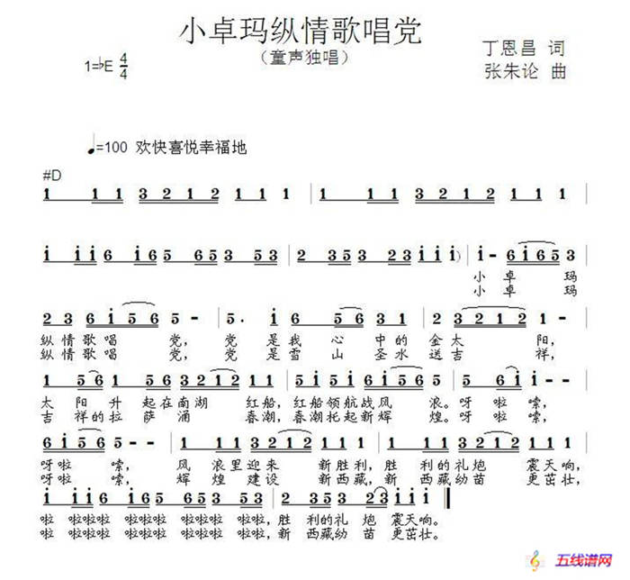 小卓瑪縱情歌唱黨（丁恩昌詞 張朱論曲）