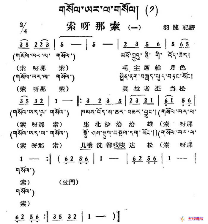 索呀拉索（一）（藏族民歌、藏文及音译版）