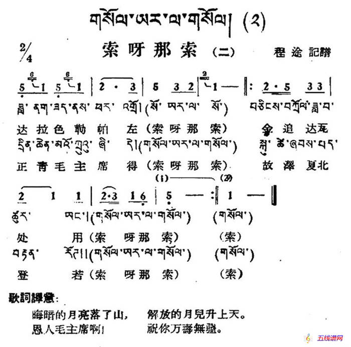 索呀拉索（二）（藏族民歌、藏文及音译版）