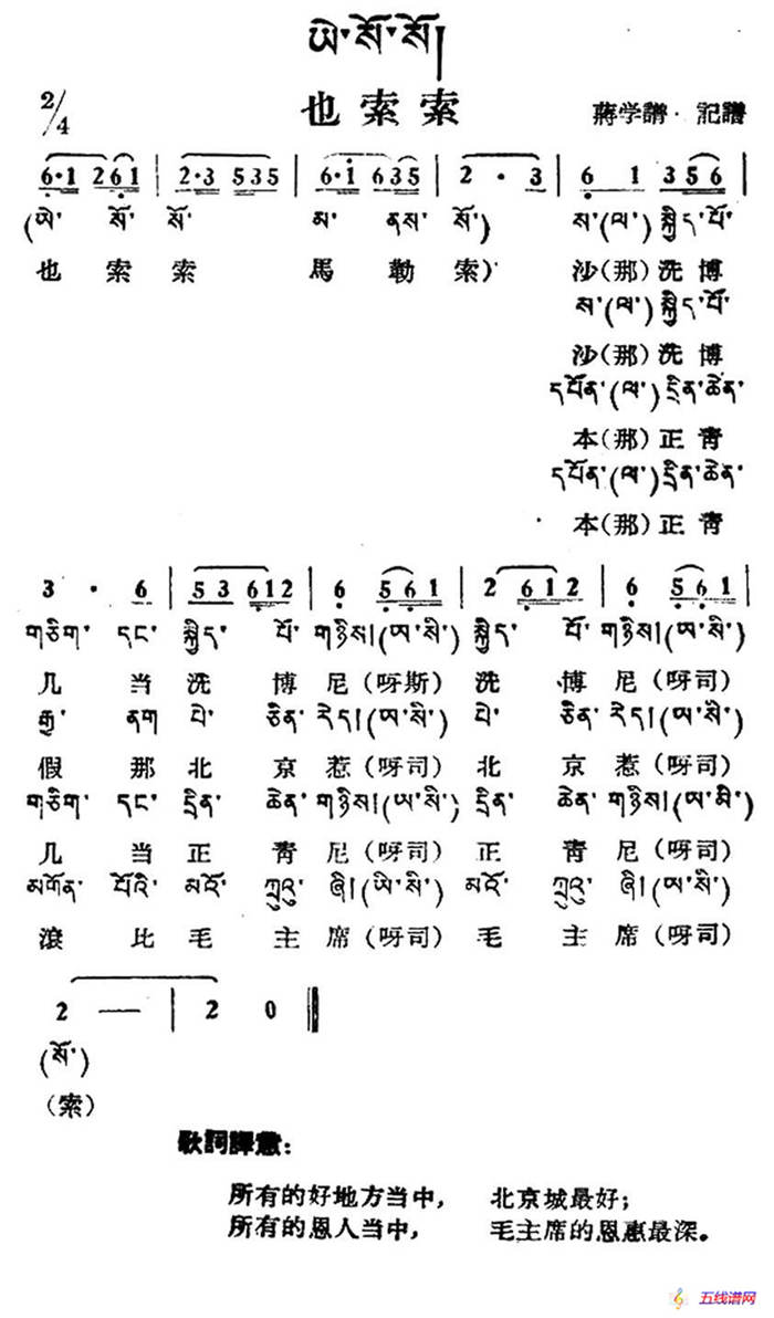 也索索（藏族民歌、藏文及音译版）