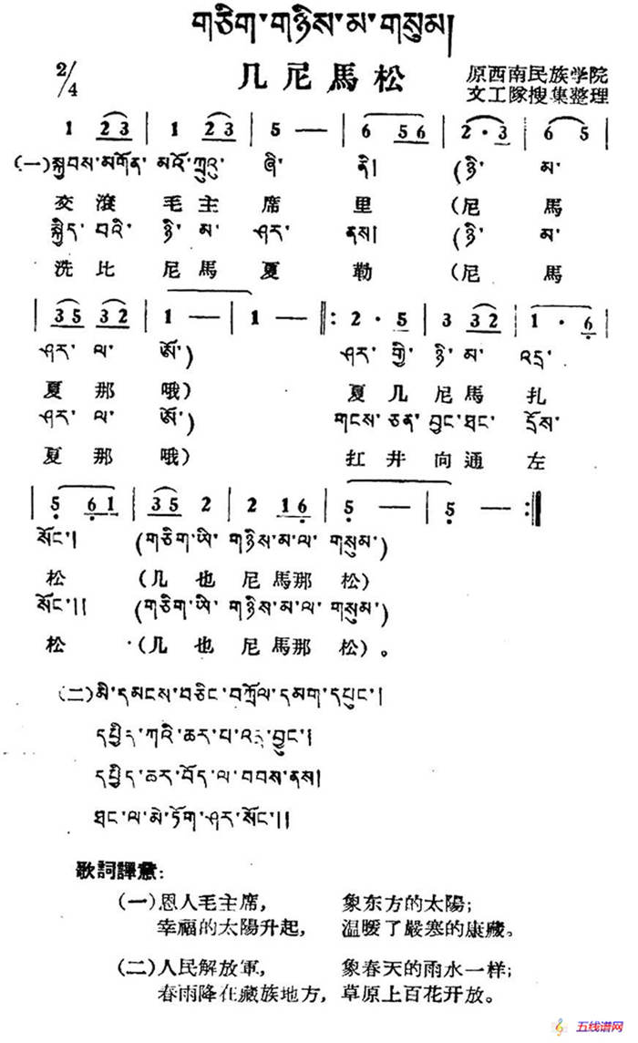 几尼马松（藏族民歌、藏文及音译版）