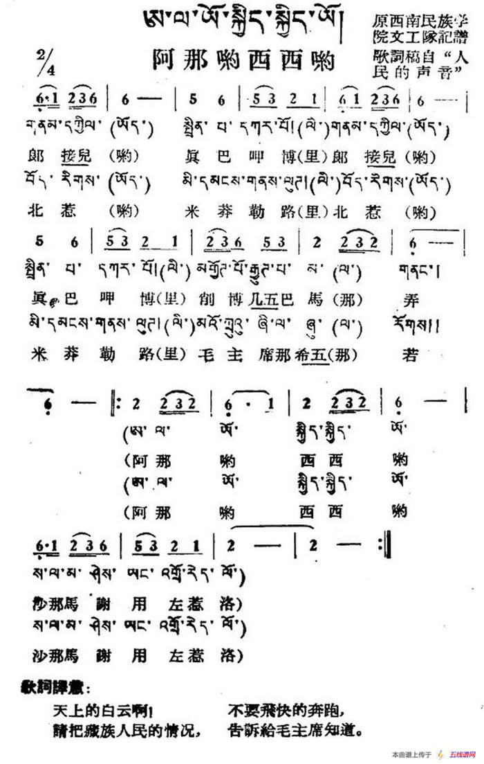 阿那哟西西哟（藏族民歌、藏文及音译版）