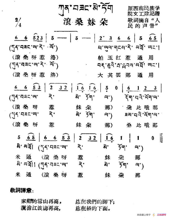 滚桑妹朵（藏族民歌、藏文及音译版）