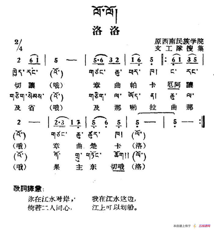 洛洛（藏族民歌、藏文及音译版）