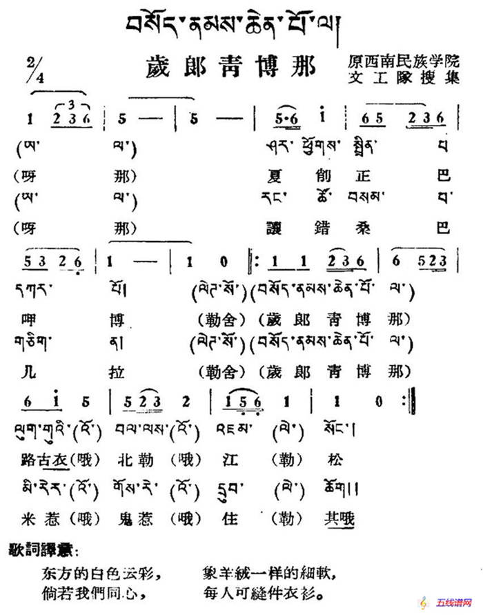 岁郎青博那（藏族民歌、藏文及音译版）
