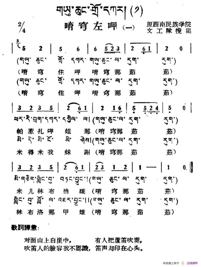 唷穹左呷（一）（藏族民歌、藏文及音译版）