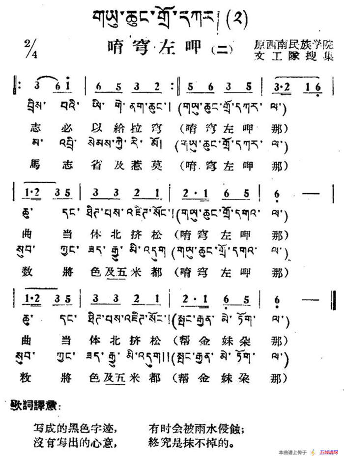 唷穹左呷（二）（藏族民歌、藏文及音译版）