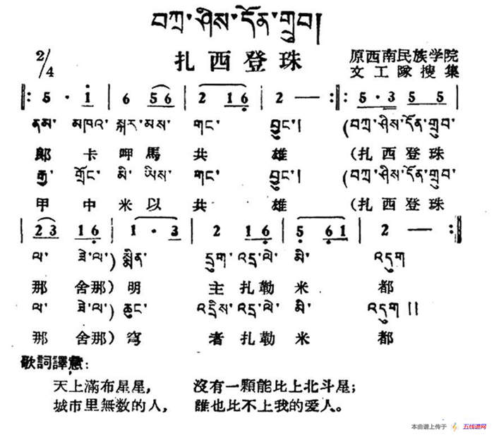 扎西登珠（藏族民歌、藏文及音译版）