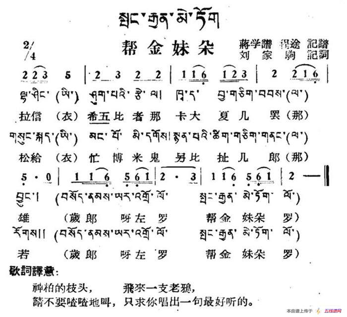 帮金妹朵（藏族民歌、藏文及音译版）