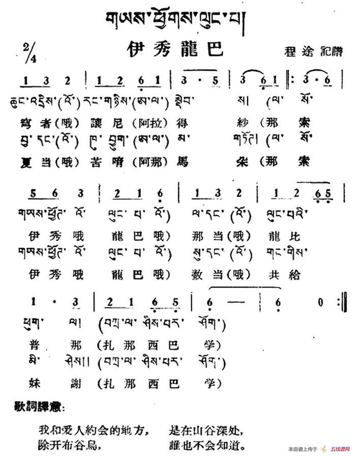 伊秀龙巴（藏族民歌、藏文及音译版）