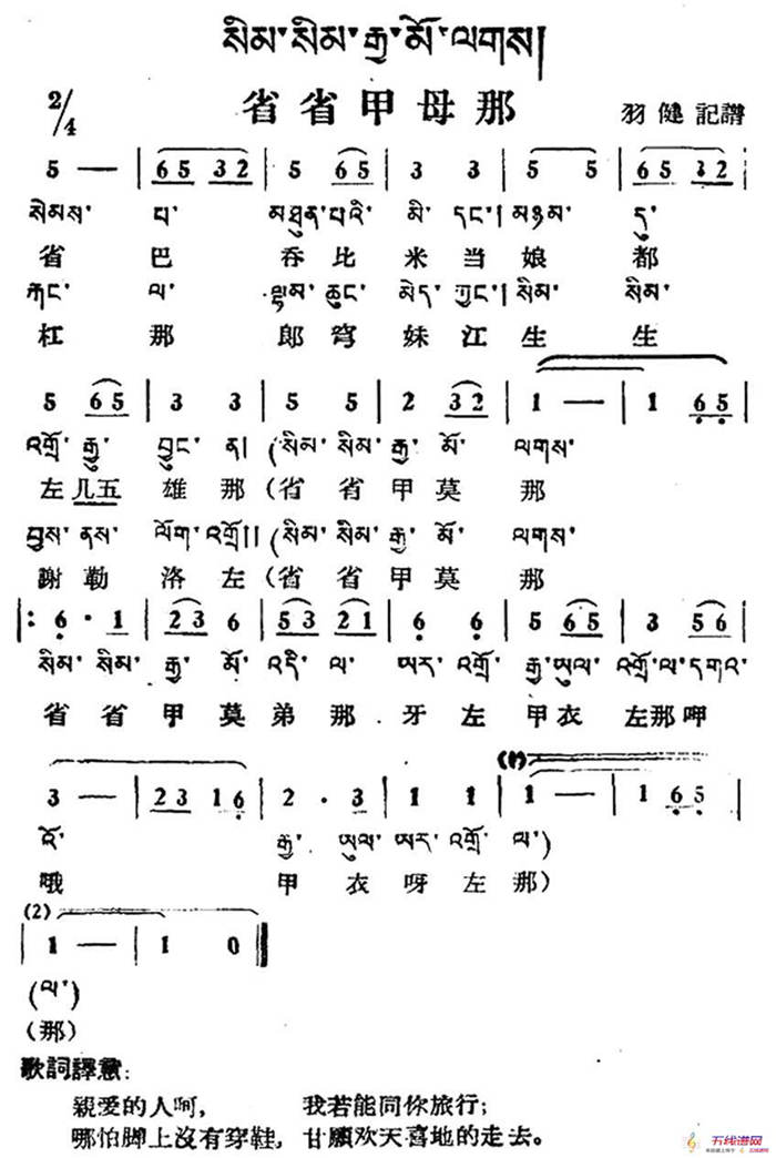 省省甲母那（藏族民歌、藏文及音译版）