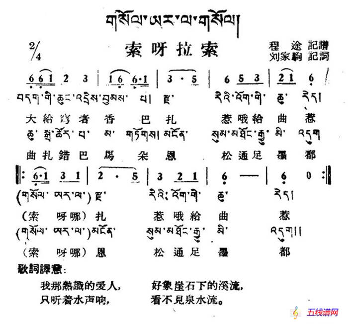 索呀拉索（藏族民歌、藏文及音译版）
