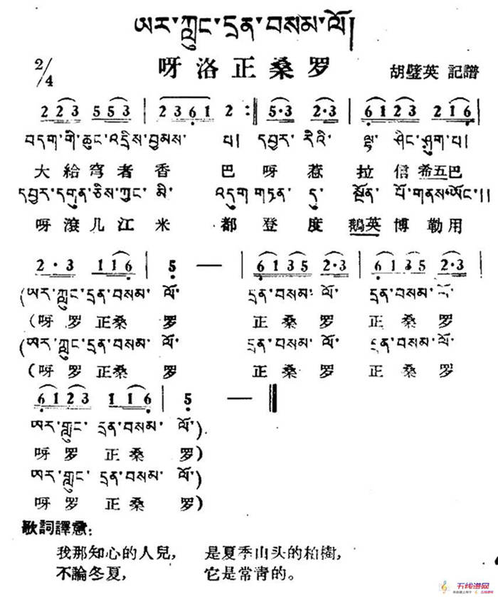 呀洛正桑罗（藏族民歌、藏文及音译版）