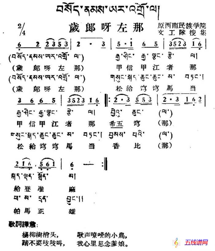 岁郎呀左那（藏族民歌、藏文及音译版）