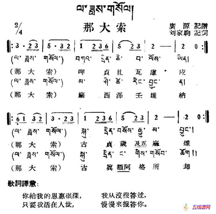 那大索（藏族民歌、藏文及音译版）