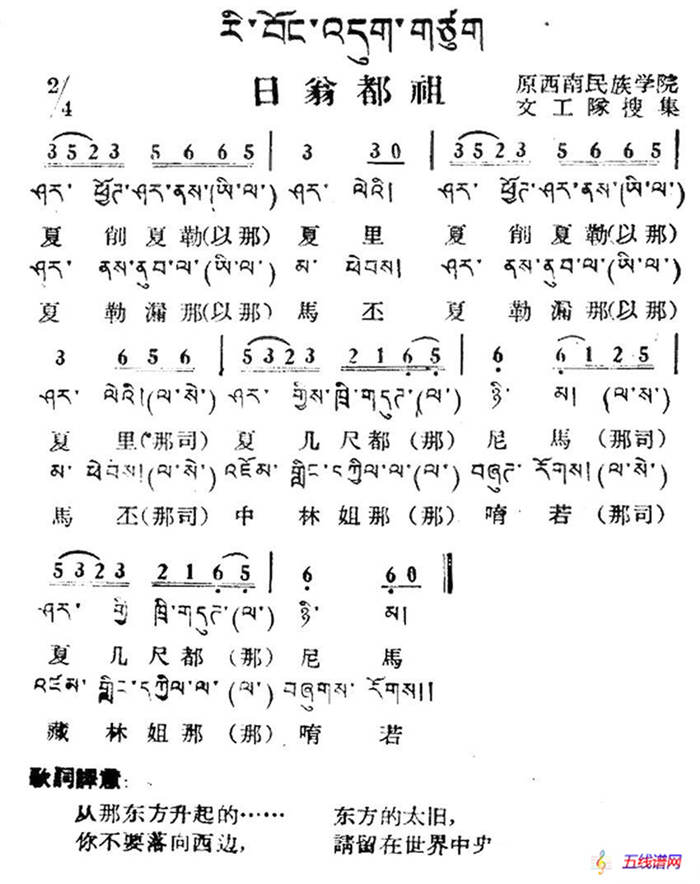 日翁都祖（藏族民歌、藏文及音译版）