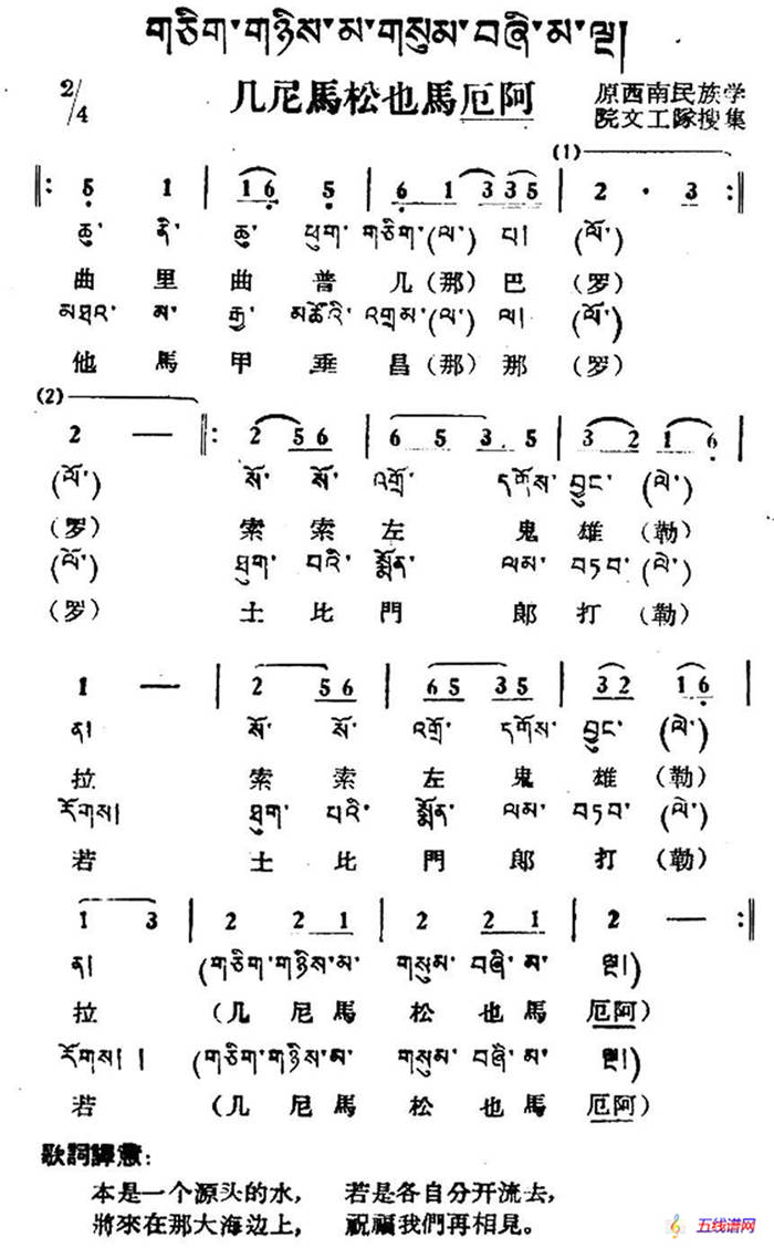 几尼马松也马厄阿（藏族民歌、藏文及音译版）