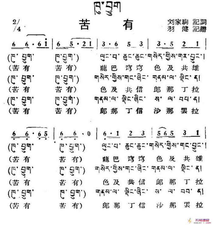 苦有（藏族民歌、藏文及音译版）