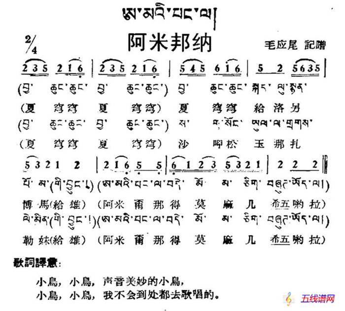 阿米邦纳（藏族民歌、藏文及音译版）
