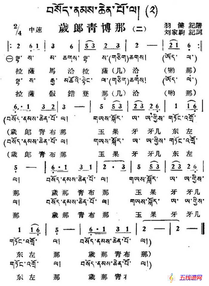 岁郎青博那（二）（藏族民歌、藏文及音译版）