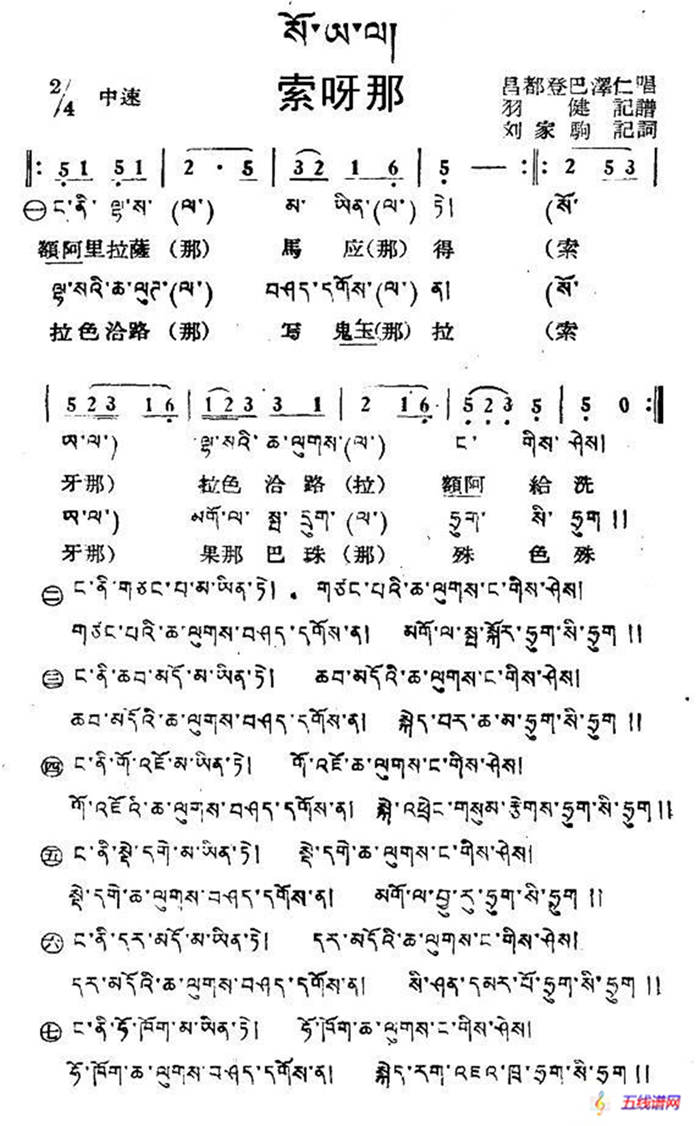 索呀那（藏族民歌、藏文及音译版）