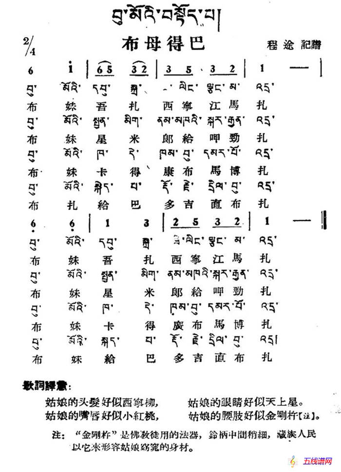 布母得巴（藏族民歌、藏文及音译版）