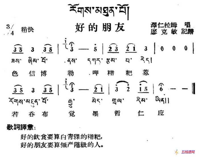 好的朋友（藏族民歌、藏文及音译版）