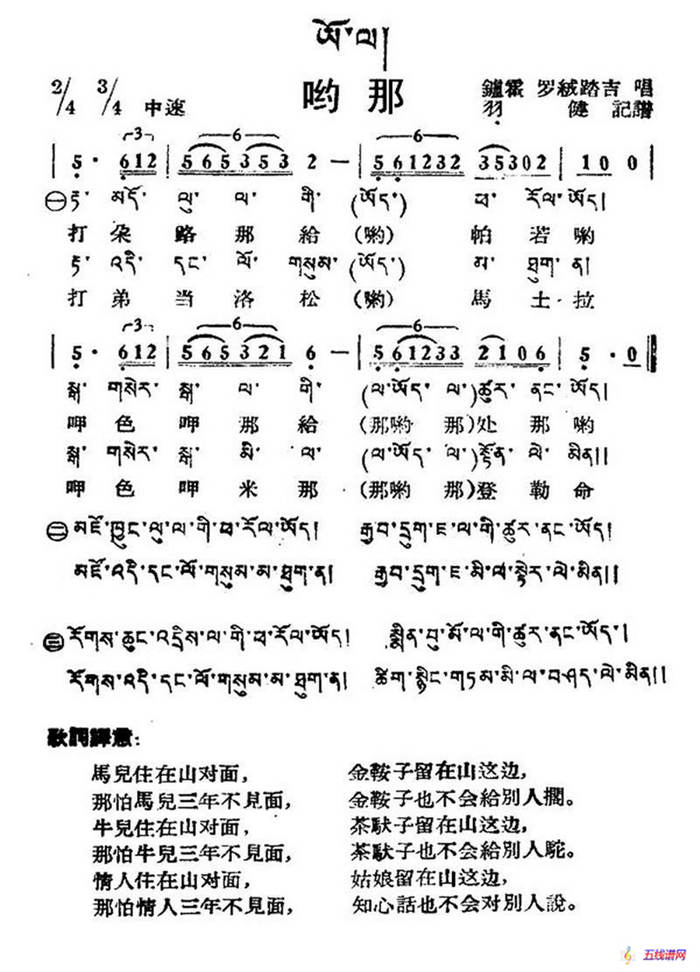 哟那（藏族民歌、藏文及音译版）