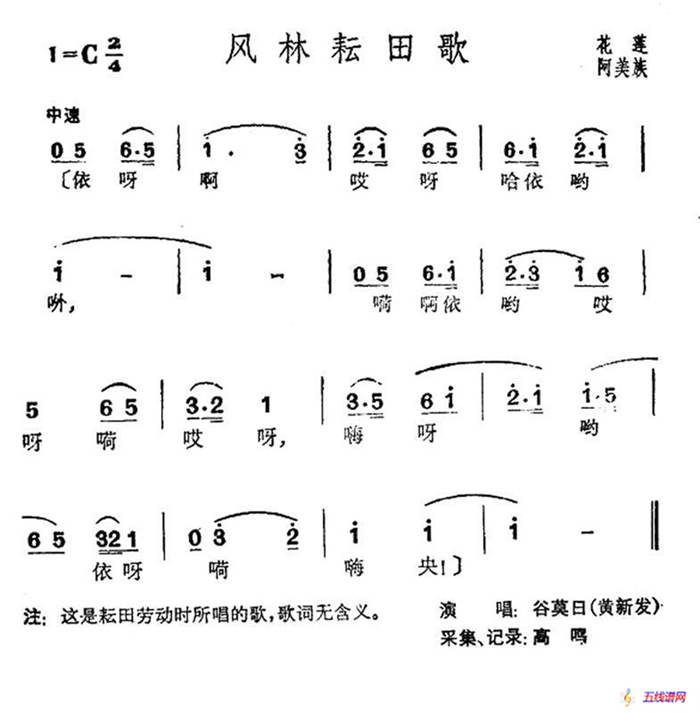 风林耘田歌（台湾花莲阿美族民歌）