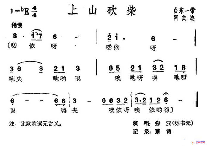 上山砍柴（台湾阿美族民歌）