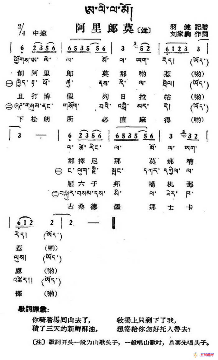 阿里郎莫（藏族民歌、藏文及音译版）