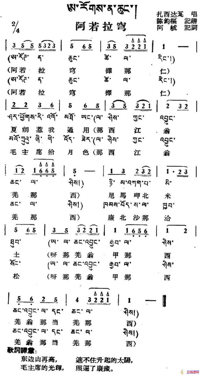 阿若拉穹（藏族民歌、藏文及音译版）