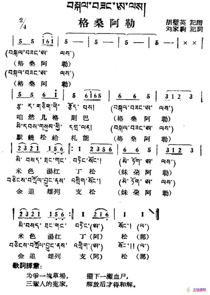 格桑阿勒（藏族民歌、藏文及音译版）