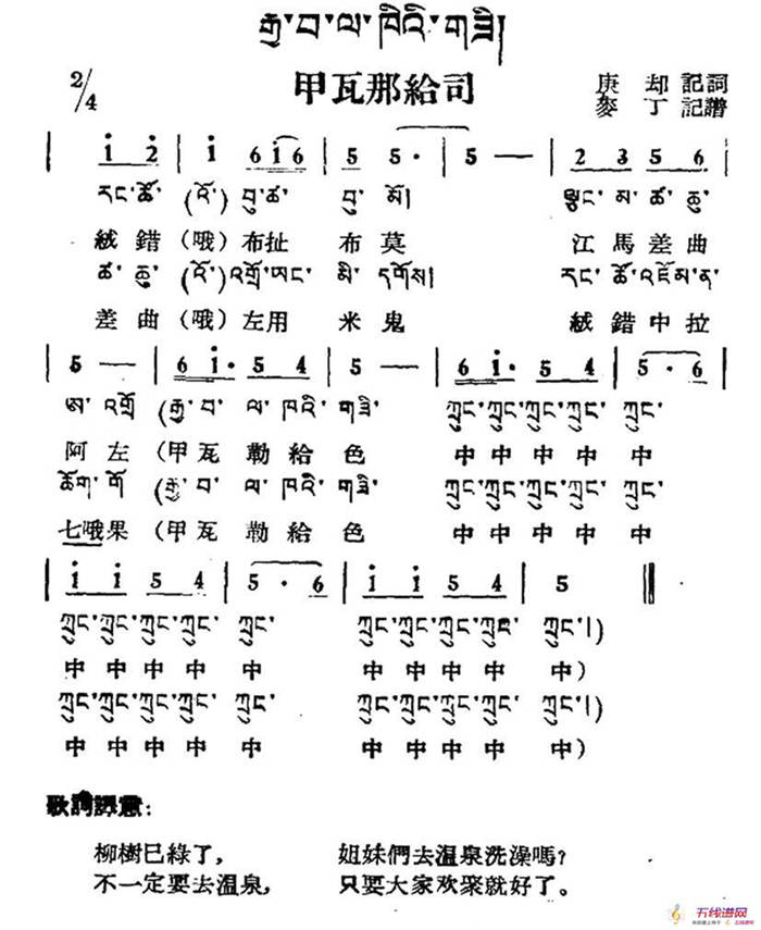 甲瓦那给司（藏族民歌、藏文及音译版）
