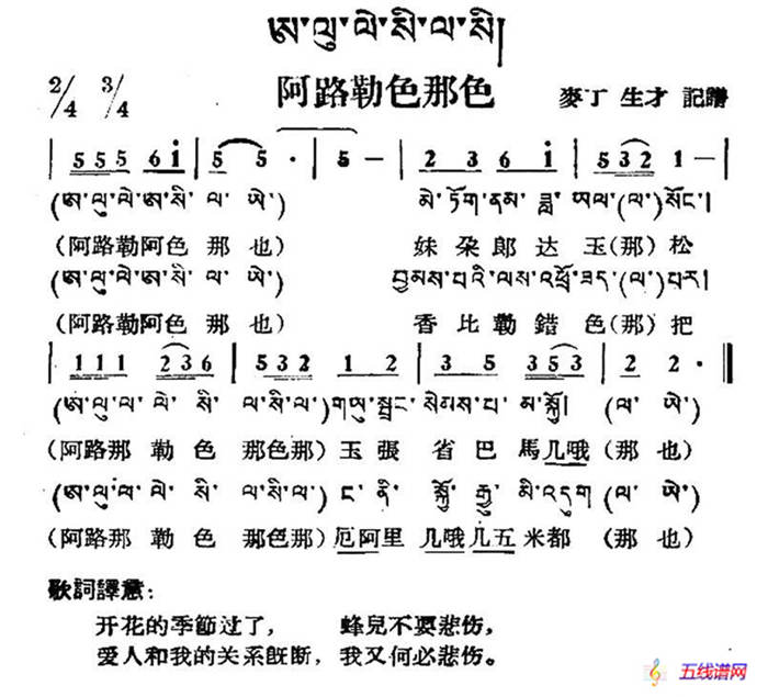 阿路勒色那色（藏族民歌、藏文及音译版）