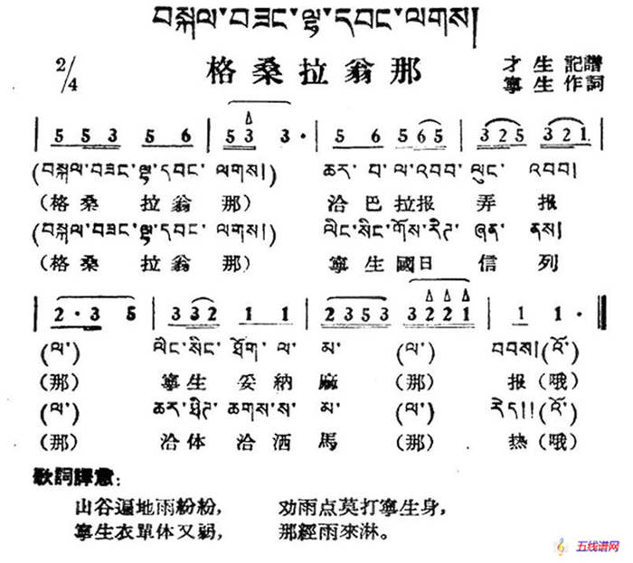 格桑拉翁那（藏族民歌、藏文及音译版）