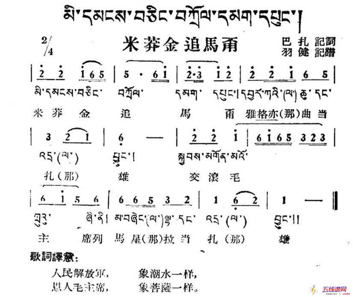 米莽金追马甭（藏族民歌、藏文及音译版）